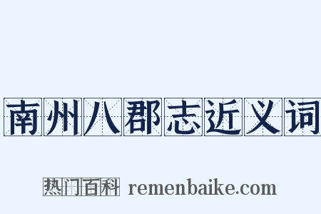 南州八郡志近义词是什么意思的图片